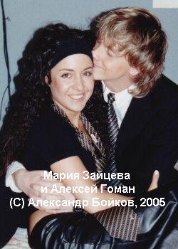 Алексей Гоман И Мария Зайцева Фото