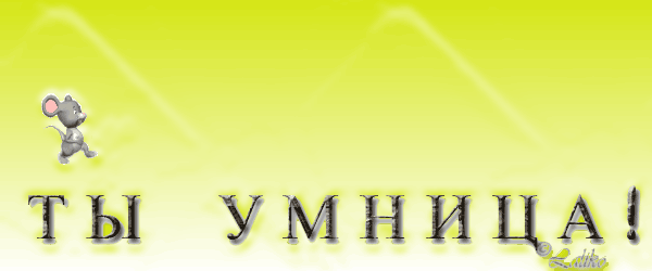 ty-umniza (600x250, 391Kb)