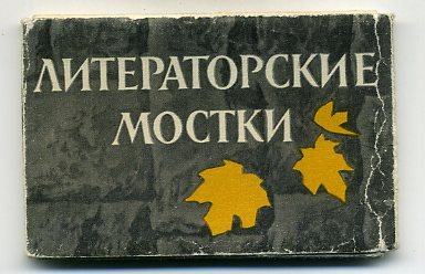 Литераторские мостки карта