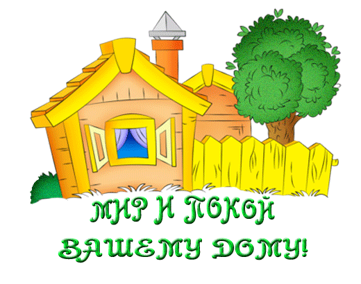http://img1.liveinternet.ru/images/attach/c/3/75/230/75230925_Mir_i_pokoy_vashemu_domu.gif