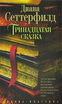 1987155_Diana_Setterfild__Trinadtsataya_skazka (200x338, 29Kb)