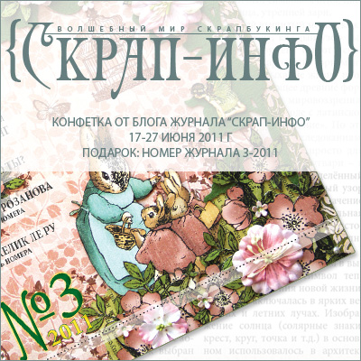 konfetka_zhurnal3-2011 (400x400, 112Kb)