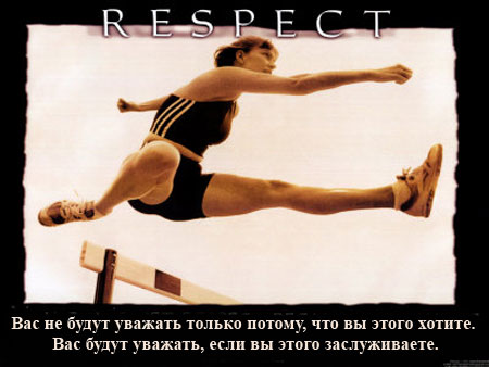 Respect (450x338, 34Kb)