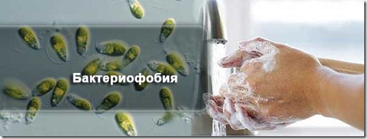 bacteriophobia