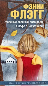 Jarenie-zelenie-pomidori-v-kafe-Polustanok-Fenni-Flegg_1034776 (200x359, 32Kb)
