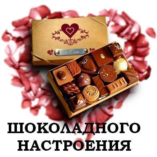 41786238_shokoladnogo_nastroeniya (500x500, 44Kb)