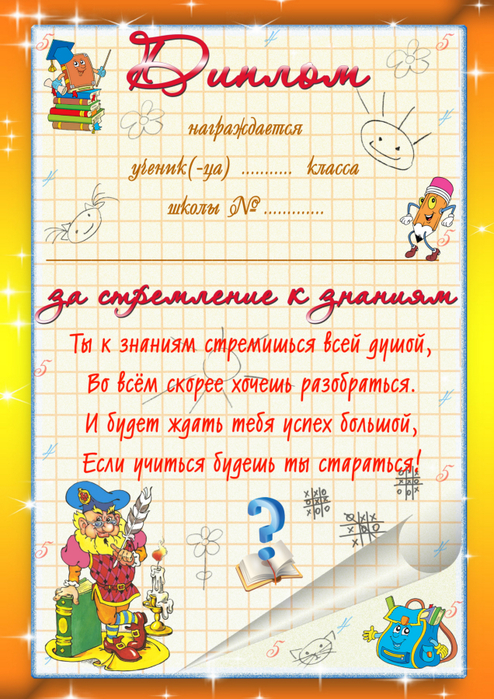 Грамоты 2 класс 2 четверть. Грамота за стремление к знаниям. Диплом за стремление к знаниям. Грамота за стремление к знаниям в начальной школе. Грамота за старание и стремление к знаниям.