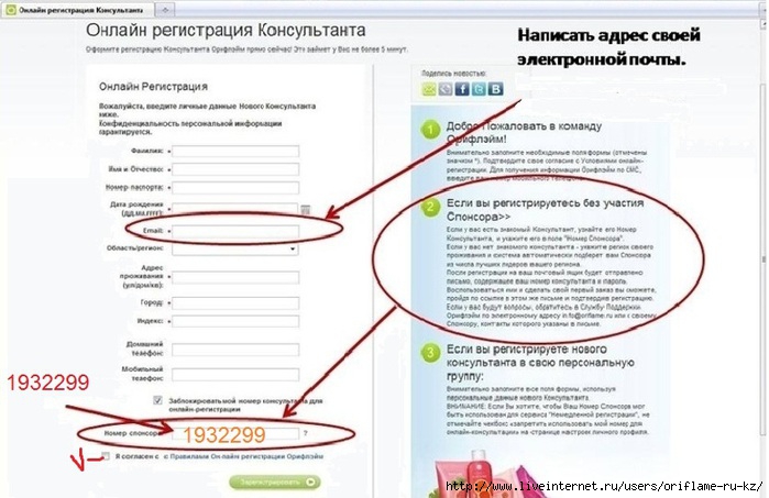 Какой адрес нужно. Заявление в Орифлейм. Данные для регистрации в Орифлэйм. Oriflame номер спонсора. Регистрационный номер консультанта Орифлейм.