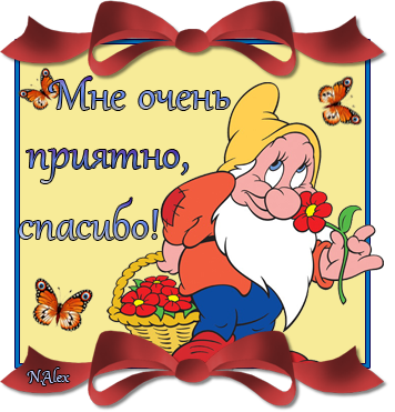 Спасибо очень приятно. Спасибо мне очень приятно. Спасибо за подарок очень приятно. Открытка спасибо очень приятно. Очень приятно ваше внимание