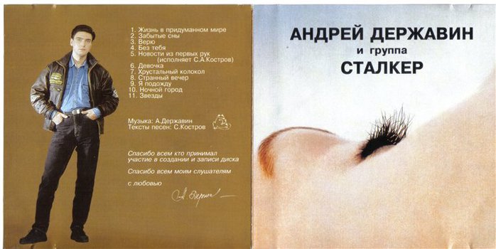 Державин сталкер песни слушать. Державин и группа сталкер. Группа сталкер.
