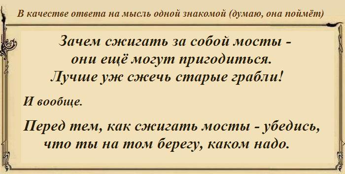 Старые мосты могут еще пригодиться лучше сжечь старые грабли картинки