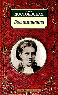 1661266_Anna_Dostoevskaya__Anna_Dostoevskaya__Vospominaniya (200x327, 48Kb)