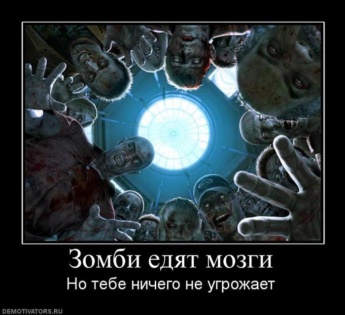 3365150_68950_zombiedyatmozgi (700x639, 61Kb)