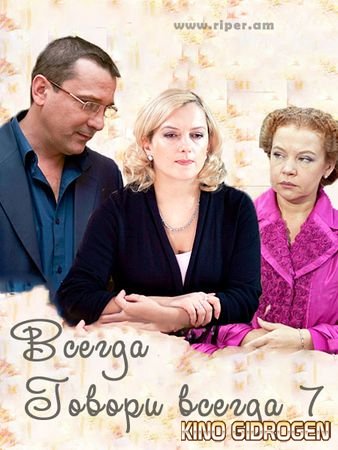 Всегда 7. Олег алмазов всегда говори всегда. Всегда говори всегда Абрамова. Обложка сериал всегда говори всегда. Всегда говори всегда-7 обложка.