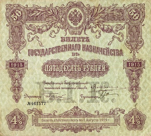 RussiaP53-50Rubles-1915(1918)_f (512x462, 124Kb)