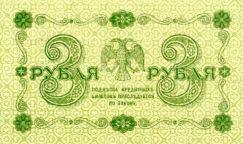 RussiaP87-3Rubles-1918-donatedos_b (493x293, 60Kb)