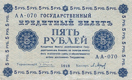 RussiaP88-5Rubles-1918_f (440x266, 70Kb)