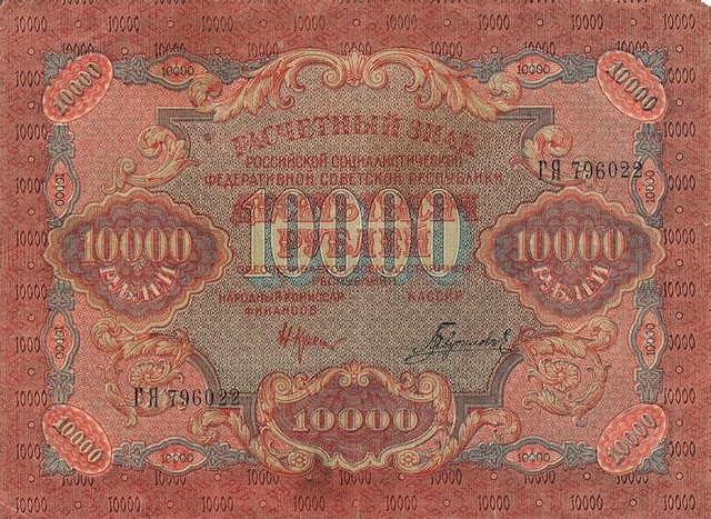 RussiaP106c-10000Rubles-1919(1920)-donatedoy_f (640x467, 143Kb)