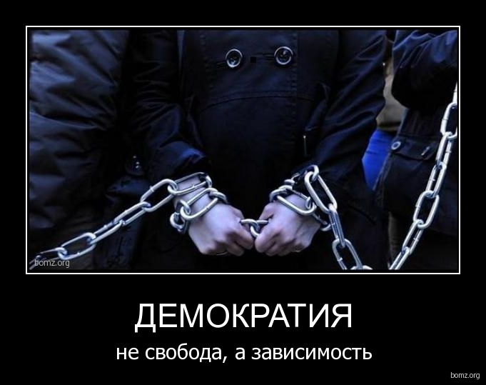 304129-2011.01.05-04.47.08-bomz.org-demotivator_demokratiya_ne_svoboda_a_zavisimost (681x539, 124Kb)