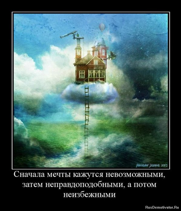 73024324_1301856500_1266402399_564564_snachalamechtyikazhutsyanevozmozhnyimizatemnepravdopodobnyimiapotomneizbezhnyimi (599x699, 75Kb)