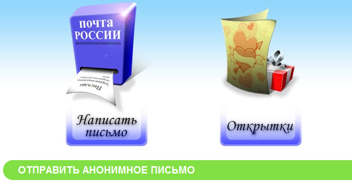 Отправить письмо анонимно. Отправить анонимное письмо. Картинки анонимное обращение. Анонимные послания. Как пишется анонимка.