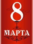  8marta4 (428x572, 132Kb)
