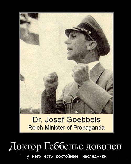 Геббельс пропаганда. Плакаты Геббельса. Пропаганда Геббельса. Геббельс демотиваторы. Геббельс цитаты о пропаганде.