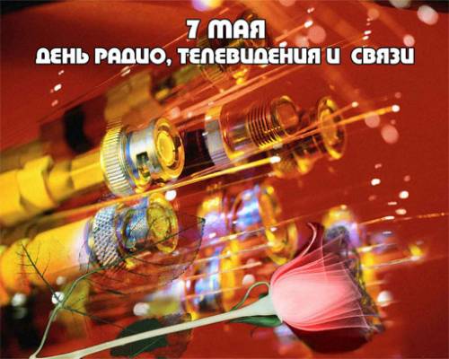 3464530_2014_05_07_Den_radio_TV_i_svyazi (500x400, 35Kb)