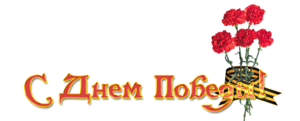 122479287_s_dnem_pobeduy (300x121, 34Kb)