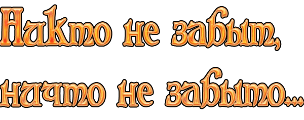 Никто не забыт ничто не забыто картинки для вырезания