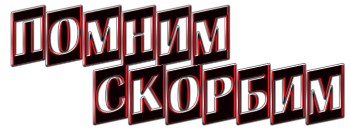 Надпись на память. Надпись помним. Надпись помним скорбим. Помним на прозрачном фоне.