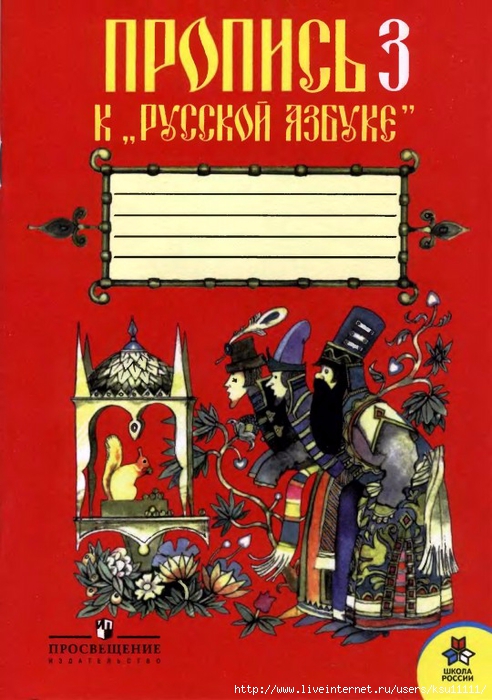 В г горецким. Прописи к русской азбуке Горецкий Федосова. Прописи к русской азбуке Горецкий. Горецкий,Федосова пропись к русской азбуке 1 класс. Прописи к русской азбуке Горецкий Просвещение.