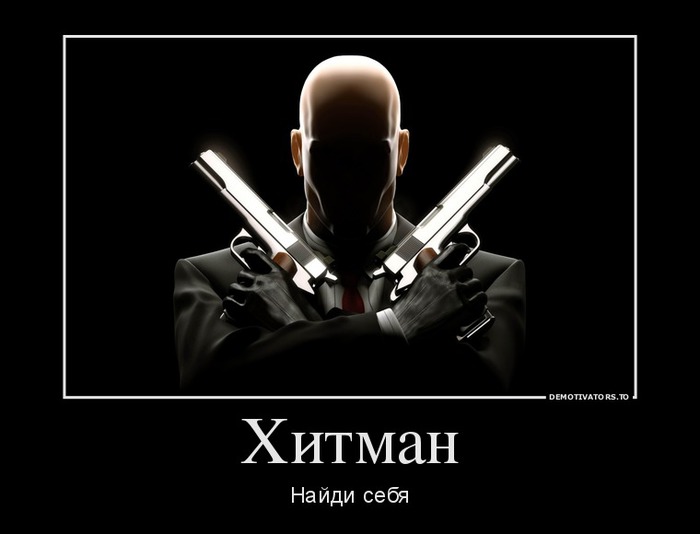 564300_hitman_demotivators_to (700x534, 37Kb)