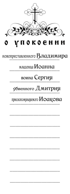 О поминовении усопших записка образец