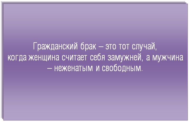 Этот брак обречен 52. Гражданский брак. Гражданский брак цитаты. Гражданский брак это иллюзия. Статусы про сожительство.