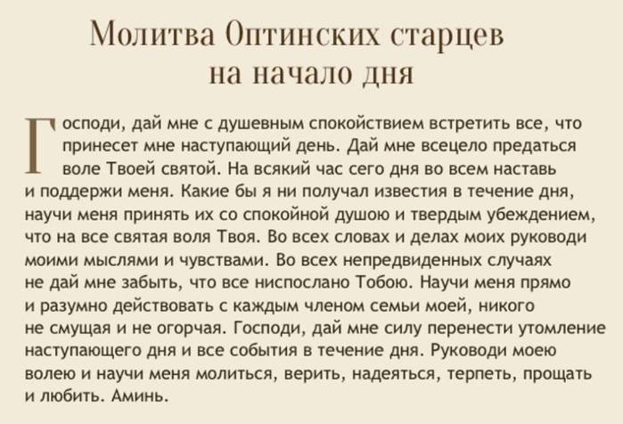 Молитва на 3 день. Молитва Оптинских старцев. Молитва на начало дня. Молитва Оптинских старцев текст. Молитва на начало дня Оптинских.