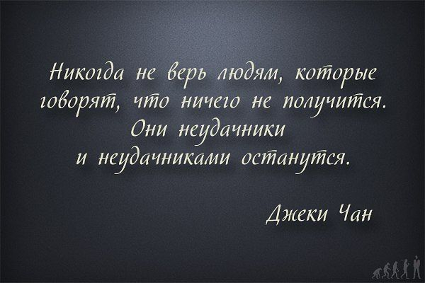 Никогда не верь людям, которые говорят, что ничего не получится! (600x400, 129Kb)