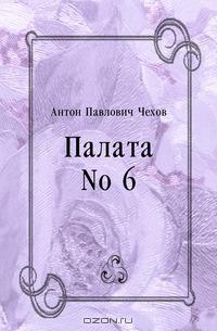 Anton_Chehov__Palata_No_6 (200x305, 14Kb)