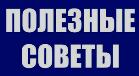 5152615_poleznie_soveti (139x76, 3Kb)