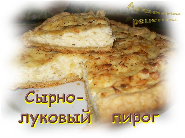 Мой любимый луковый пирог