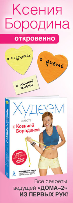 Как Похудеть По Методу Бородиной. Мифы и правда о похудении Ксении Бородиной