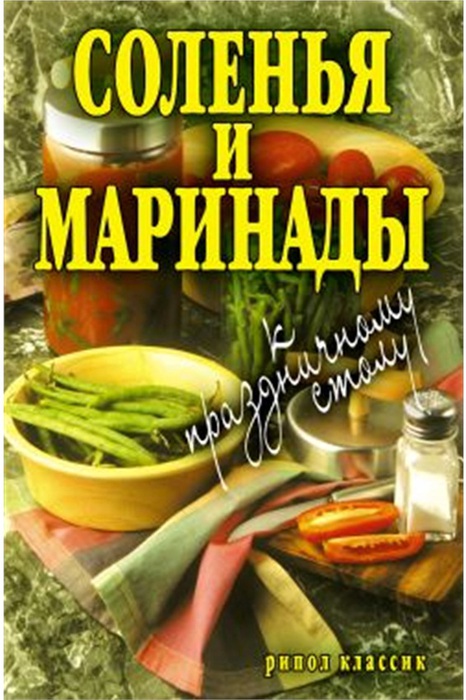 Boyko_Solenya_i_marinadyi_k_prazdnichnomu_stolu.278554_1 (466x700, 115Kb)