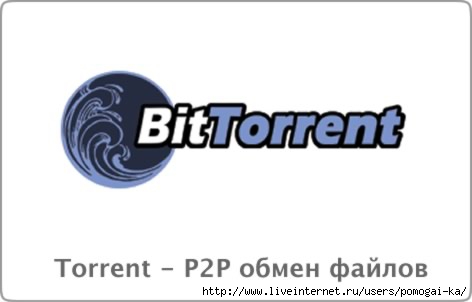 3872337_torrent (472x302, 36Kb)