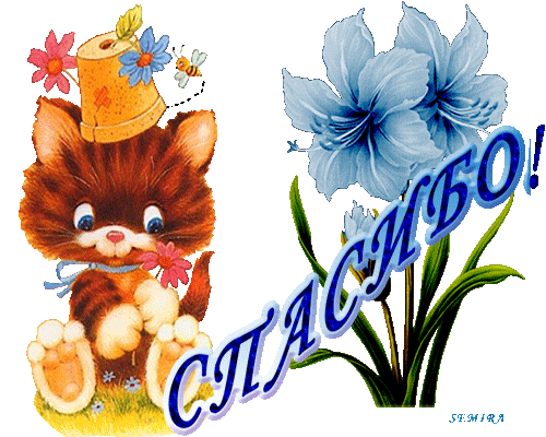 Рисунок к слову спасибо
