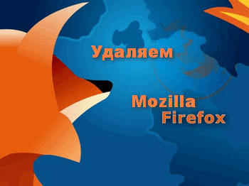 Как удалить firefox полностью с компьютера