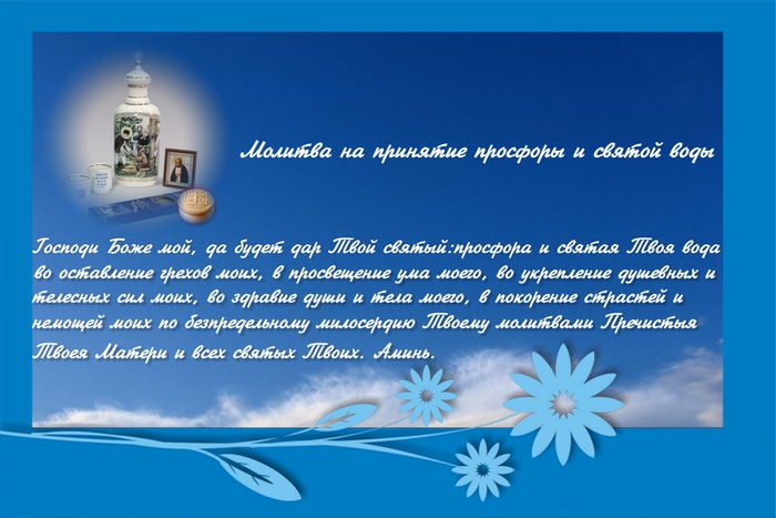 Молитва просфора и святая вода. Молитва Святой воде. Святая вода молитва для принятия. Молитва священной воды и просфоры. Молитва для принятия Святой воды и просфоры по утрам.