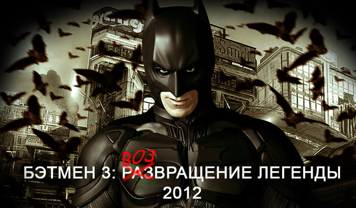 http://img1.liveinternet.ru/images/attach/c/4/80/117/80117991_large_3713324_01_DarkKnightRises2012.jpg