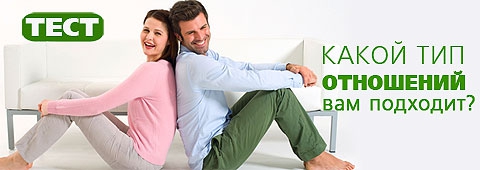 kakoy-tip-otnosheniy-vam-podhodit_218_3045 (480x170, 56Kb)