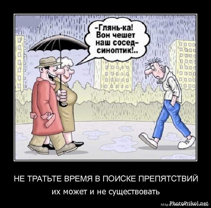 Глядите вон. Не тратьте время в поиске препятствий: их может и не существовать.. Синоптик карикатура. Не тратьте время на поиски препятствий. Не тратьте время на объяснения.