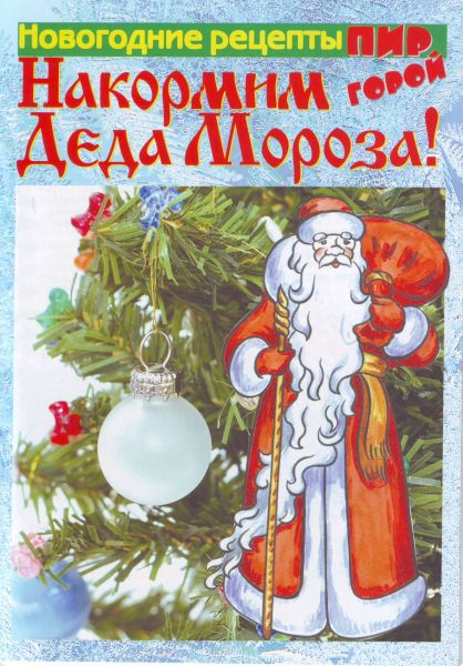 2920236_pir_go_ded_moroz_11 (418x600, 79Kb)